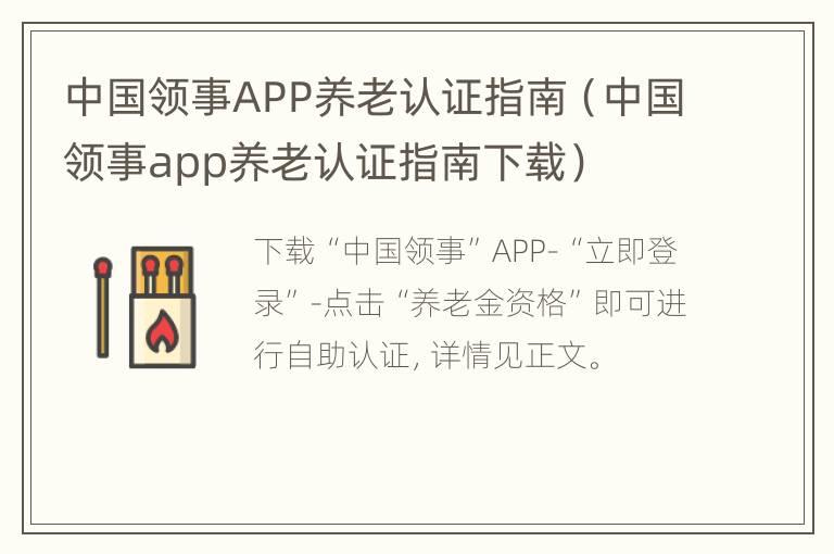 中国领事APP养老认证指南（中国领事app养老认证指南下载）