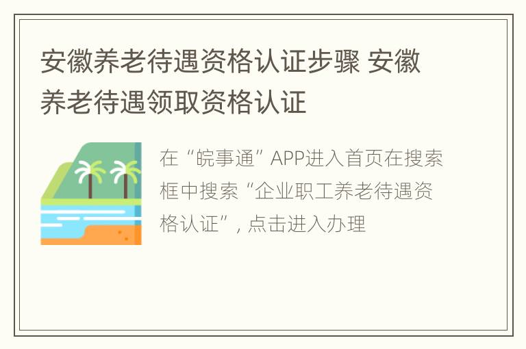 安徽养老待遇资格认证步骤 安徽养老待遇领取资格认证