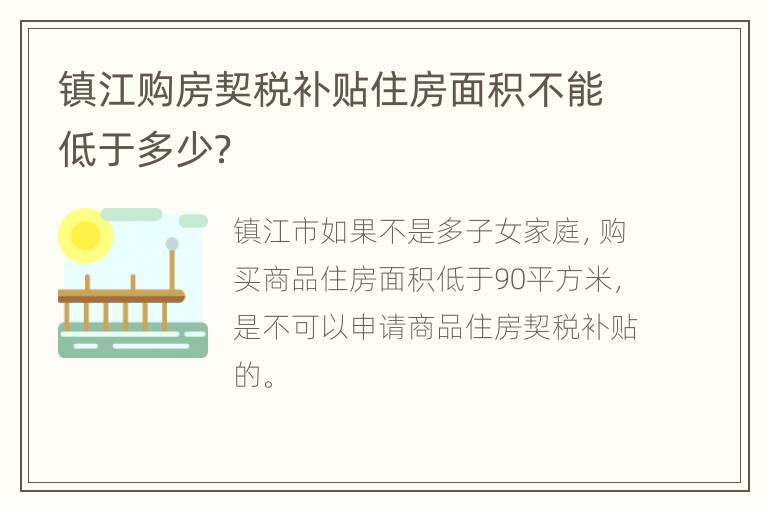 镇江购房契税补贴住房面积不能低于多少？