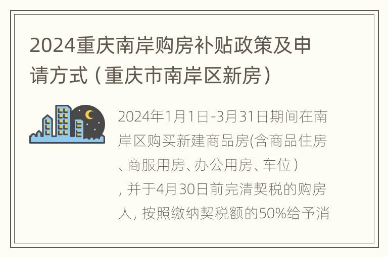 2024重庆南岸购房补贴政策及申请方式（重庆市南岸区新房）