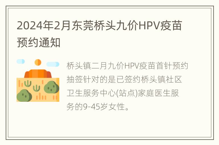 2024年2月东莞桥头九价HPV疫苗预约通知