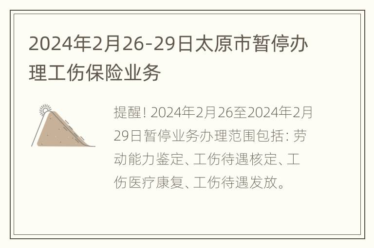 2024年2月26-29日太原市暂停办理工伤保险业务