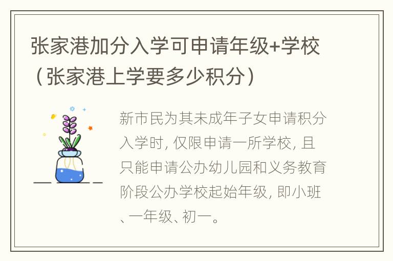 张家港加分入学可申请年级+学校（张家港上学要多少积分）