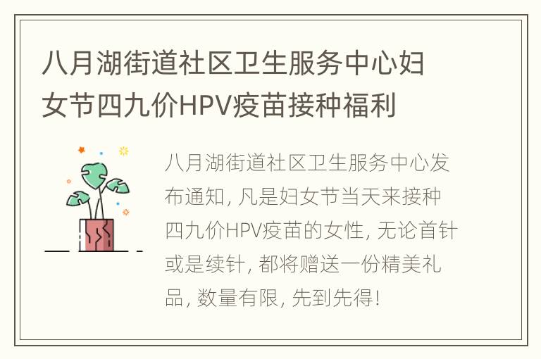 八月湖街道社区卫生服务中心妇女节四九价HPV疫苗接种福利