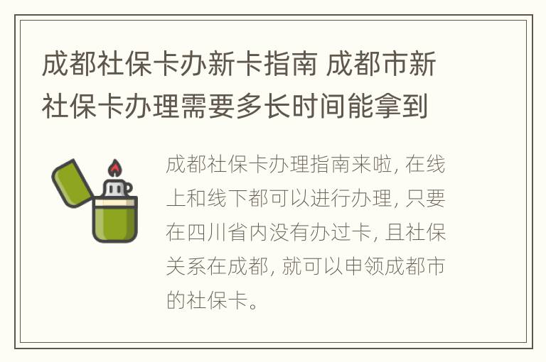 成都社保卡办新卡指南 成都市新社保卡办理需要多长时间能拿到卡