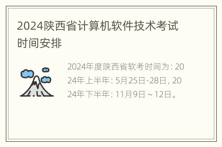 2024陕西省计算机软件技术考试时间安排