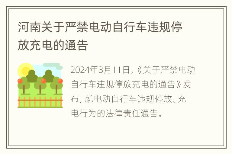 河南关于严禁电动自行车违规停放充电的通告