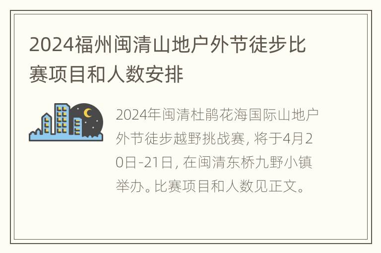 2024福州闽清山地户外节徒步比赛项目和人数安排