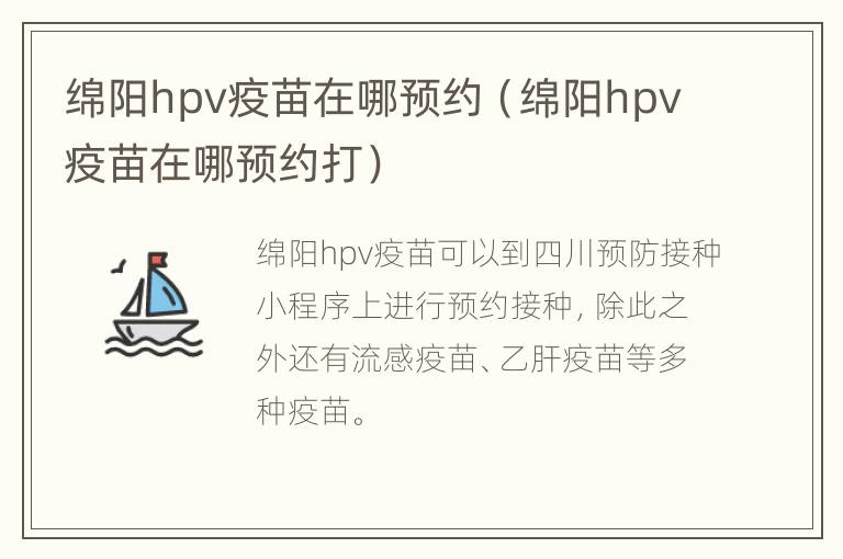 绵阳hpv疫苗在哪预约（绵阳hpv疫苗在哪预约打）