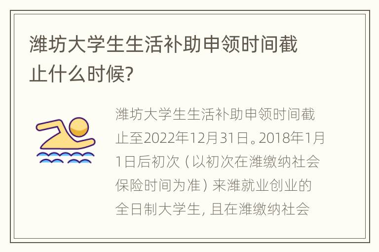 潍坊大学生生活补助申领时间截止什么时候?