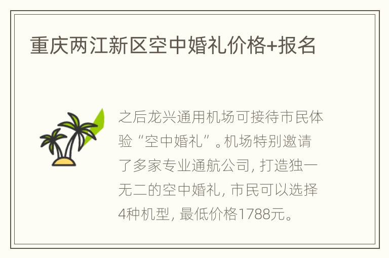 重庆两江新区空中婚礼价格+报名