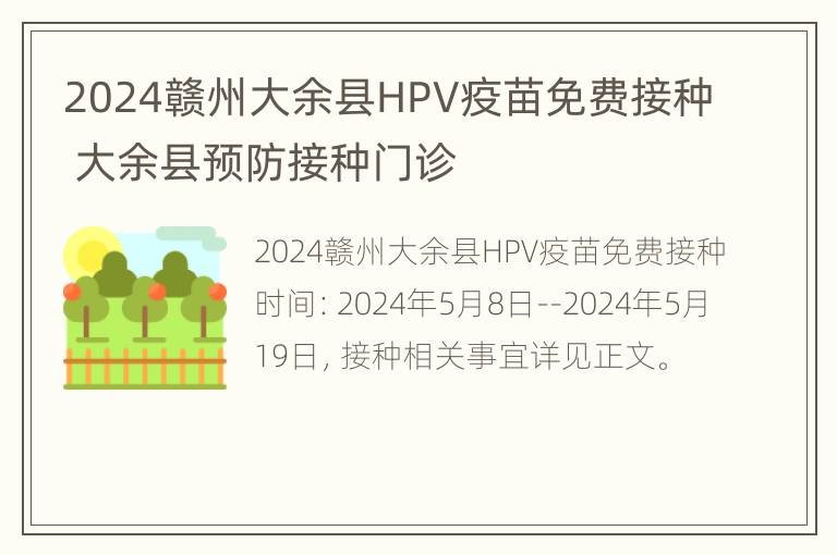 2024赣州大余县HPV疫苗免费接种 大余县预防接种门诊