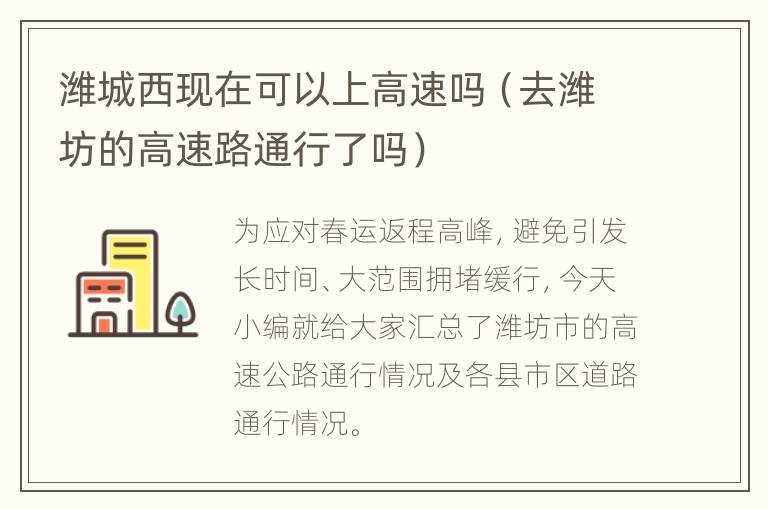 潍城西现在可以上高速吗（去潍坊的高速路通行了吗）