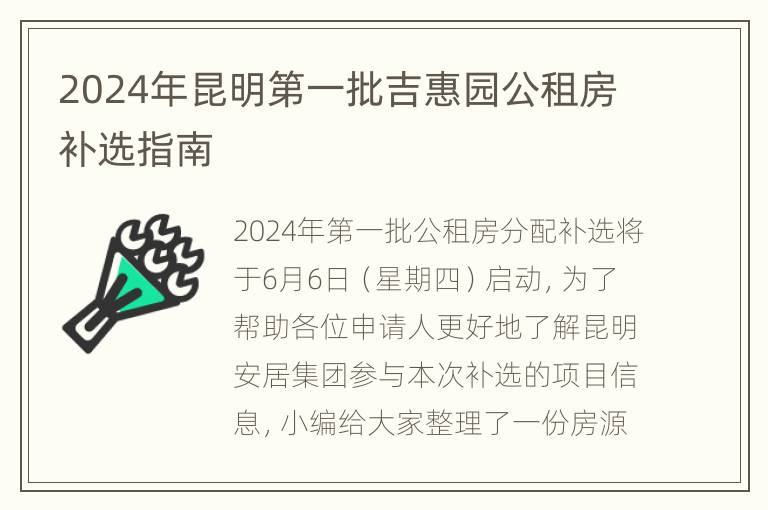 2024年昆明第一批吉惠园公租房补选指南