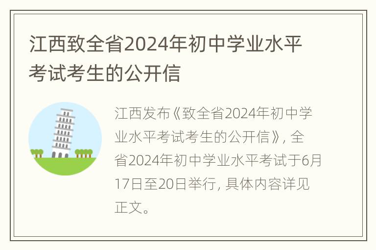 江西致全省2024年初中学业水平考试考生的公开信