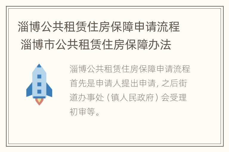 淄博公共租赁住房保障申请流程 淄博市公共租赁住房保障办法