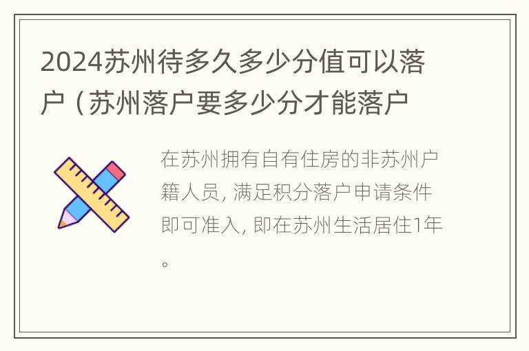 2024苏州待多久多少分值可以落户（苏州落户要多少分才能落户呢）