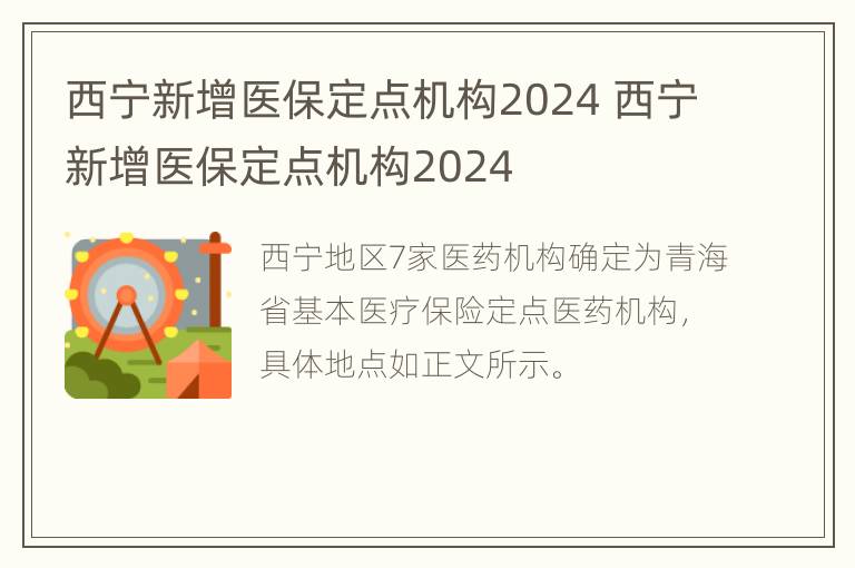 西宁新增医保定点机构2024 西宁新增医保定点机构2024