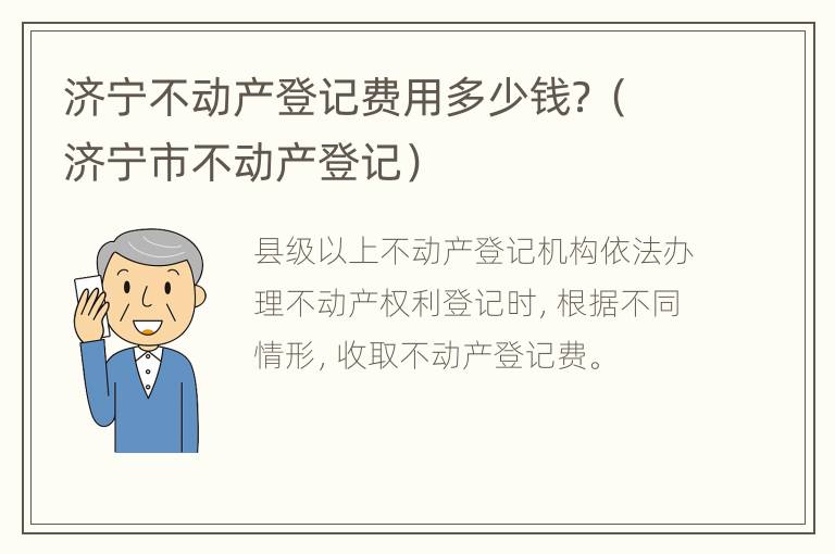 济宁不动产登记费用多少钱？（济宁市不动产登记）