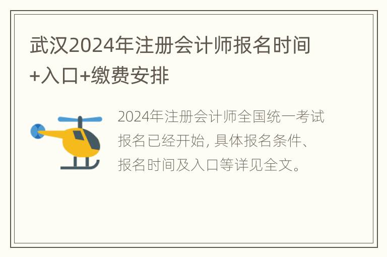 武汉2024年注册会计师报名时间+入口+缴费安排