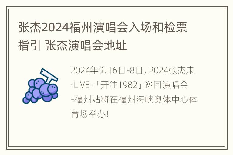 张杰2024福州演唱会入场和检票指引 张杰演唱会地址