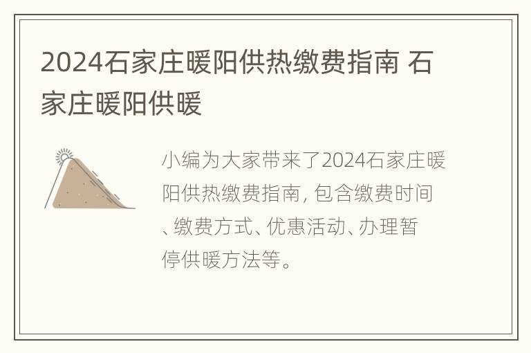 2024石家庄暖阳供热缴费指南 石家庄暖阳供暖