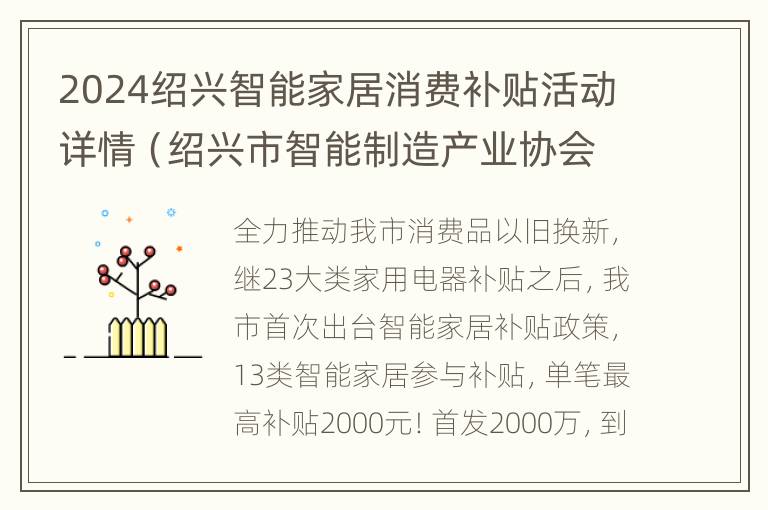 2024绍兴智能家居消费补贴活动详情（绍兴市智能制造产业协会）