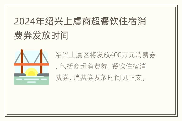 2024年绍兴上虞商超餐饮住宿消费券发放时间