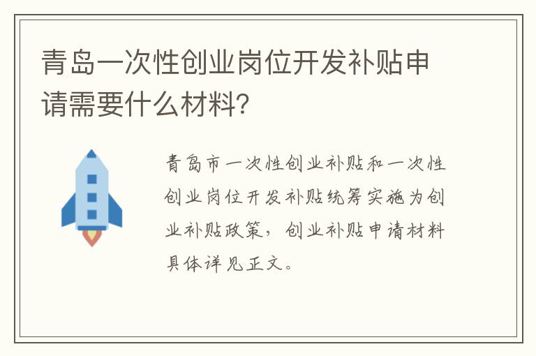 青岛一次性创业岗位开发补贴申请需要什么材料？