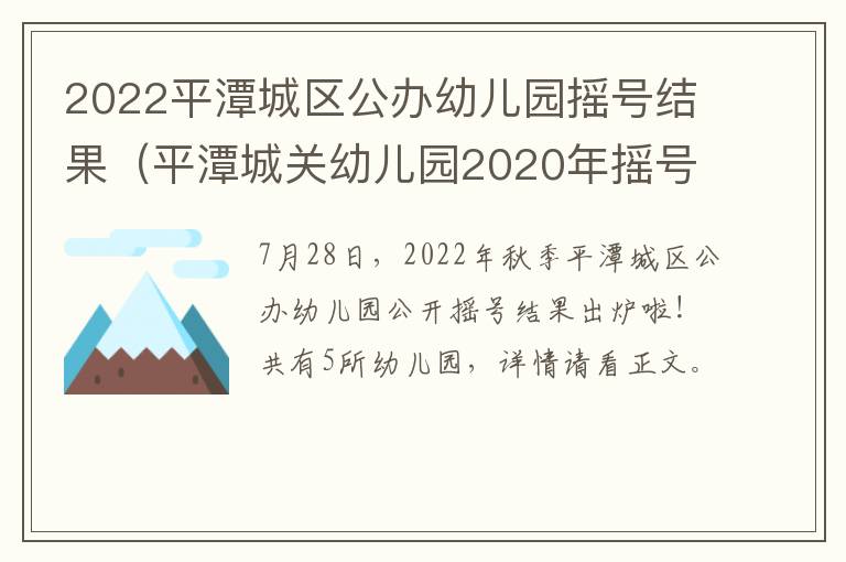 2022平潭城区公办幼儿园摇号结果（平潭城关幼儿园2020年摇号结果）