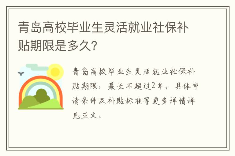 青岛高校毕业生灵活就业社保补贴期限是多久？