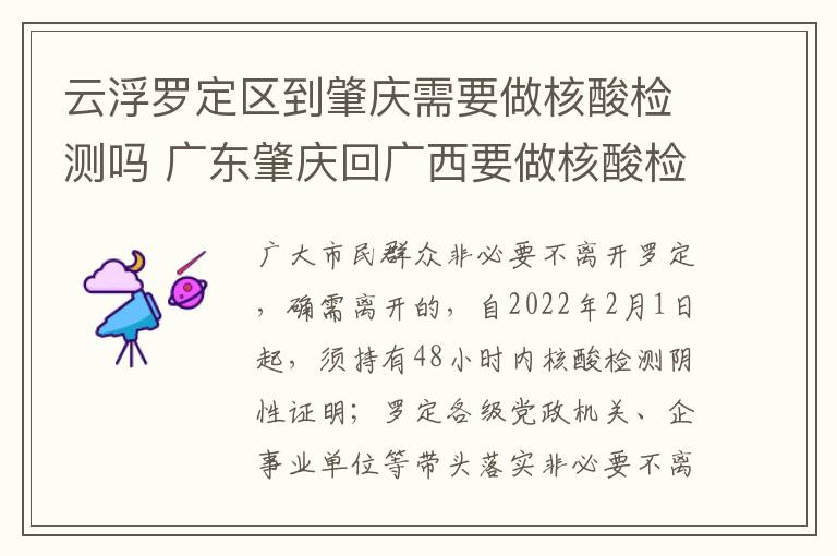 云浮罗定区到肇庆需要做核酸检测吗 广东肇庆回广西要做核酸检测吗