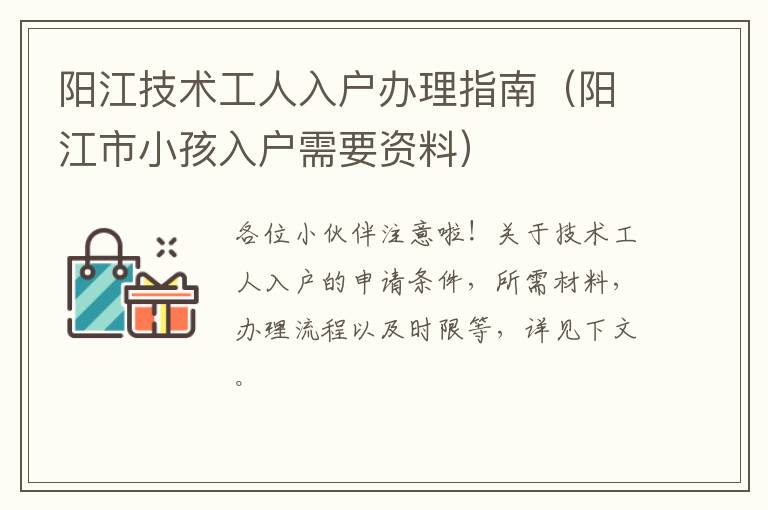 阳江技术工人入户办理指南（阳江市小孩入户需要资料）