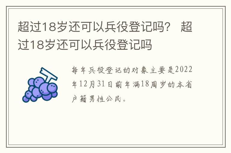 超过18岁还可以兵役登记吗？ 超过18岁还可以兵役登记吗