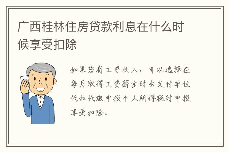 广西桂林住房贷款利息在什么时候享受扣除