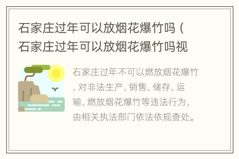 石家庄过年可以放烟花爆竹吗（石家庄过年可以放烟花爆竹吗视频）