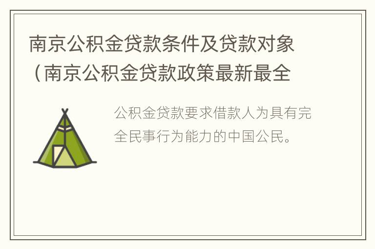 南京公积金贷款条件及贷款对象（南京公积金贷款政策最新最全解读）