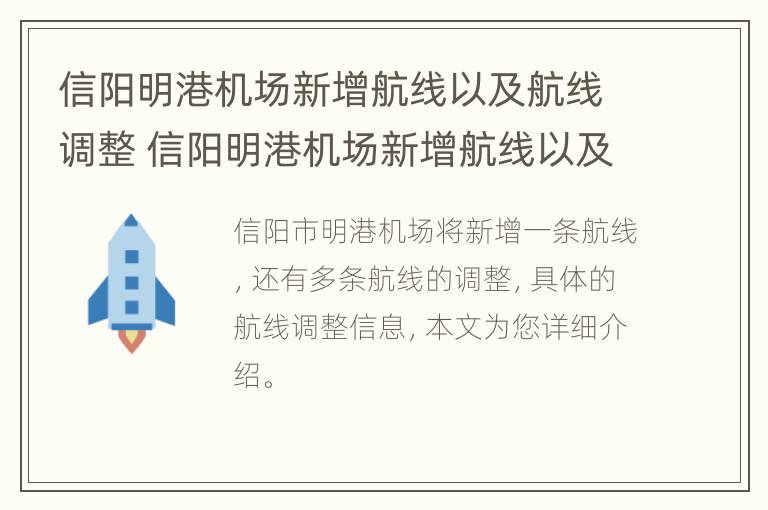 信阳明港机场新增航线以及航线调整 信阳明港机场新增航线以及航线调整方案