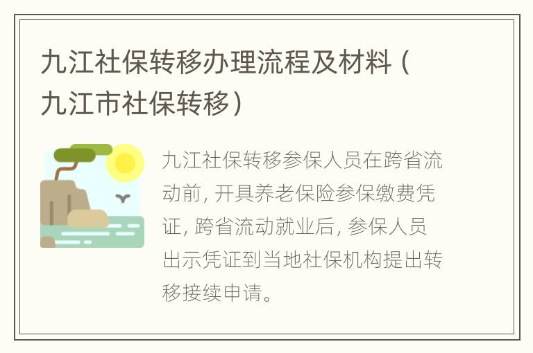 九江社保转移办理流程及材料（九江市社保转移）