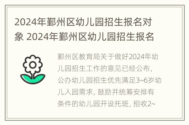 2024年鄞州区幼儿园招生报名对象 2024年鄞州区幼儿园招生报名对象是什么