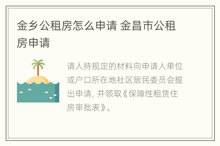 金乡公租房怎么申请 金昌市公租房申请