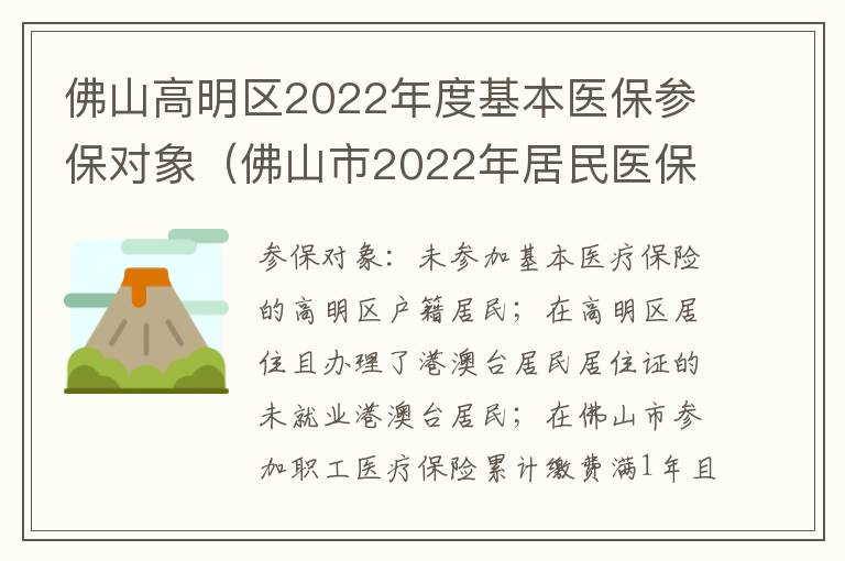 佛山高明区2022年度基本医保参保对象（佛山市2022年居民医保）