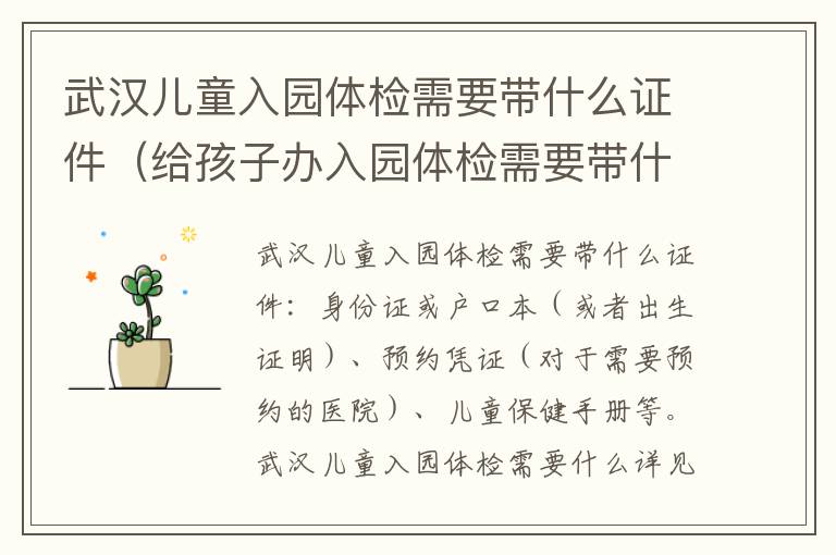 武汉儿童入园体检需要带什么证件（给孩子办入园体检需要带什么证件吗）