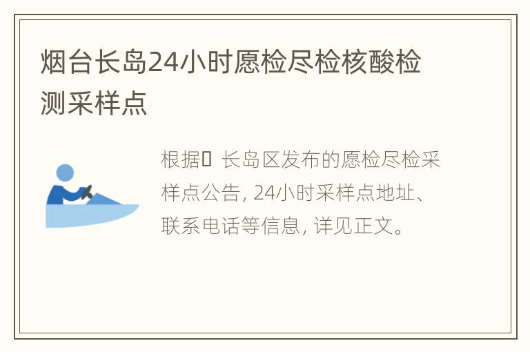 烟台长岛24小时愿检尽检核酸检测采样点