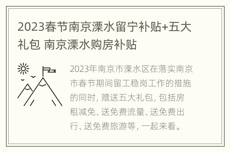 2023春节南京溧水留宁补贴+五大礼包 南京溧水购房补贴