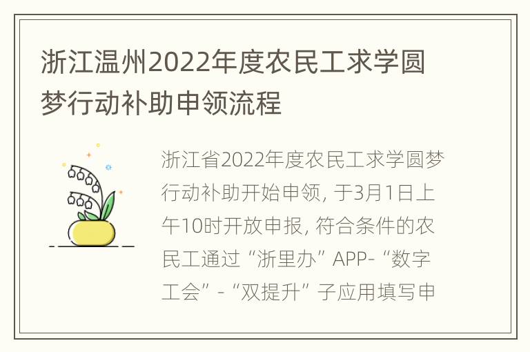 浙江温州2022年度农民工求学圆梦行动补助申领流程