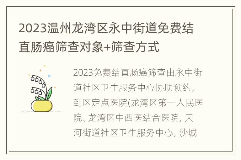 2023温州龙湾区永中街道免费结直肠癌筛查对象+筛查方式