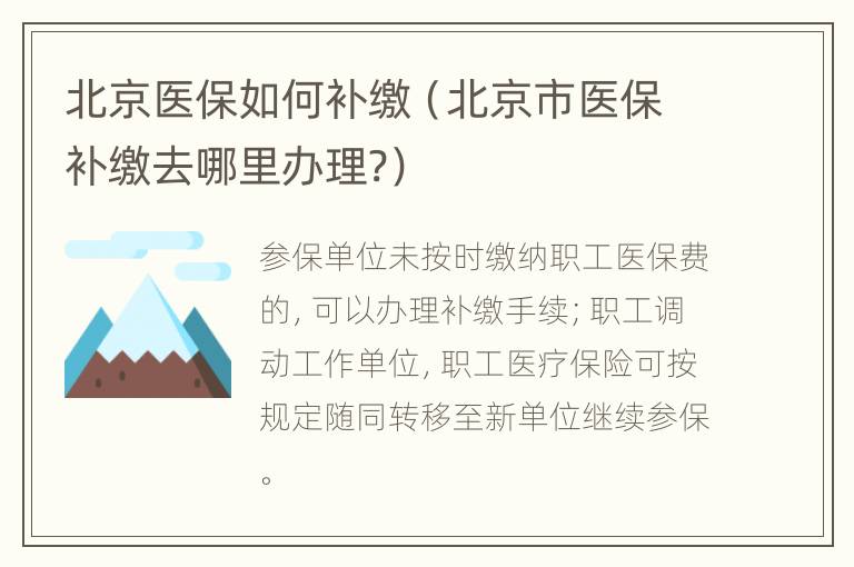 北京医保如何补缴（北京市医保补缴去哪里办理?）