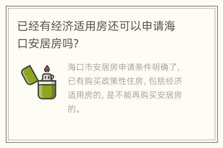 已经有经济适用房还可以申请海口安居房吗？