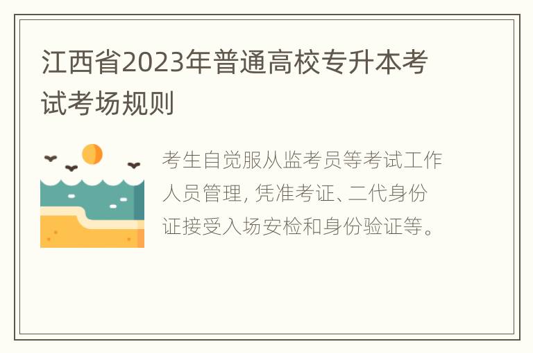 江西省2023年普通高校专升本考试考场规则